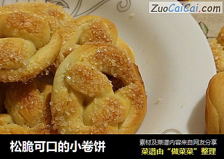 松脆可口的小卷饼