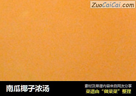 南瓜椰子浓汤