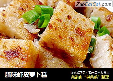 腊味虾皮萝卜糕