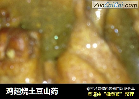 鸡翅烧土豆山药
