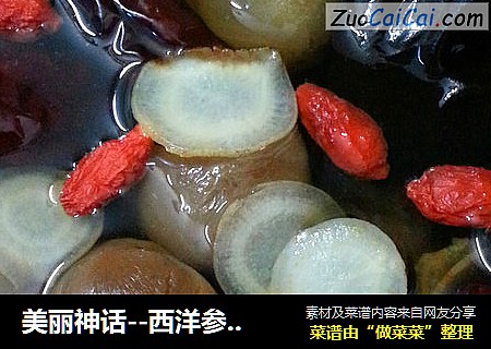 美丽神话--西洋参炖桂圆、枸杞、红枣羹
