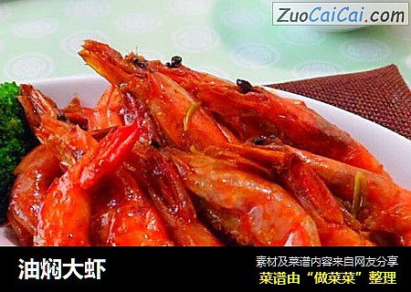 油焖大虾