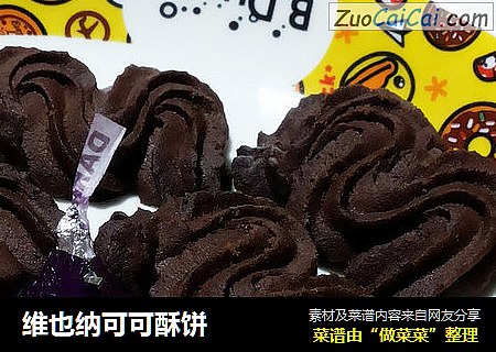 维也纳可可酥饼