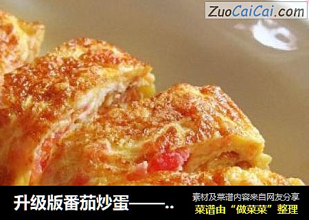 升级版番茄炒蛋——西红柿厚蛋烧