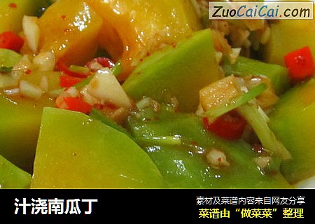 汁浇南瓜丁