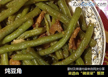 炖豆角