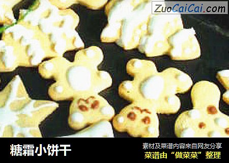 糖霜小饼干
