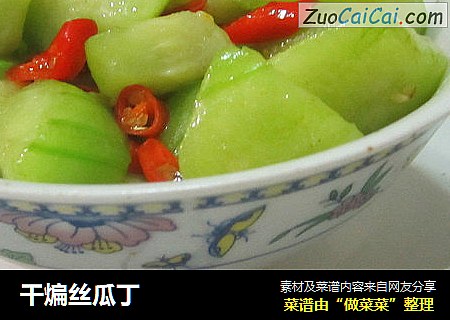 干煸丝瓜丁