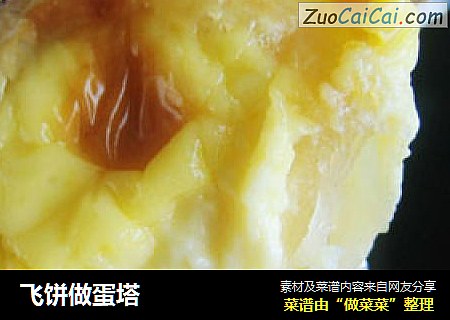 飞饼做蛋塔