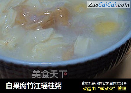 白果腐竹江瑶柱粥