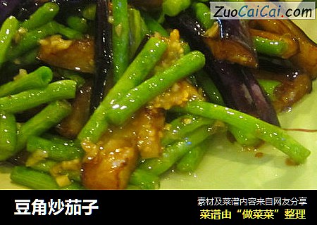 豆角炒茄子