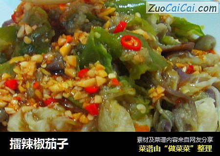 擂辣椒茄子