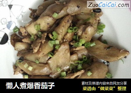 懒人煮爆香茄子