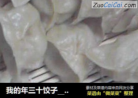 我的年三十饺子__猪肉白菜饺