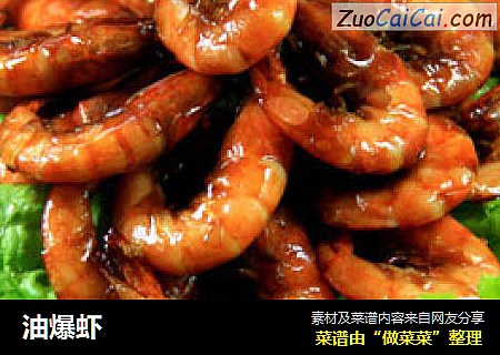 油爆虾