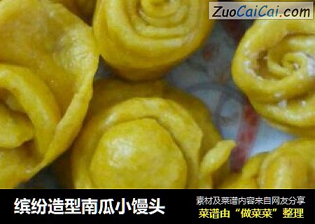 缤纷造型南瓜小馒头