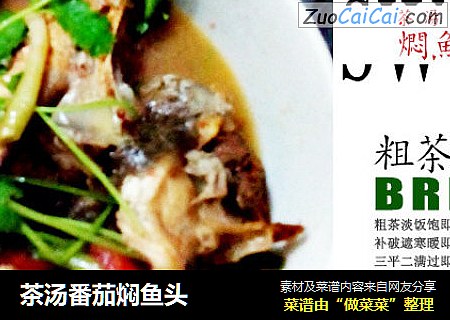 茶汤番茄焖鱼头