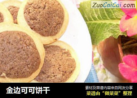 金边可可饼干
