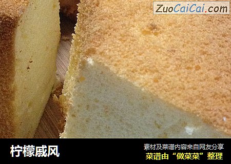 柠檬戚风