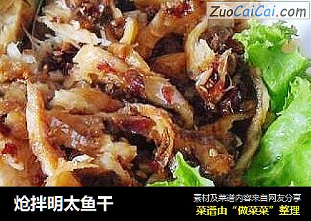 炝拌明太鱼干