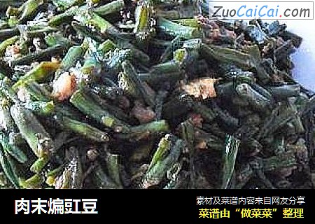 肉末煸豇豆