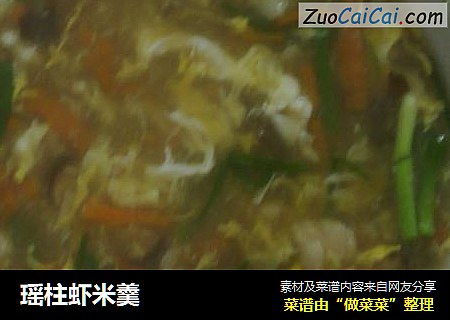 瑶柱虾米羹