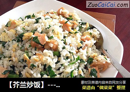 【芥兰炒饭】-----妈妈的味道