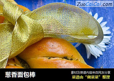 葱香面包棒