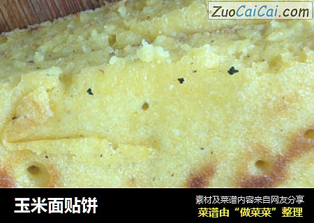 玉米面贴饼