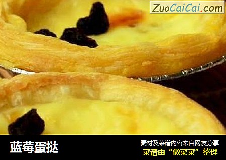 蓝莓蛋挞