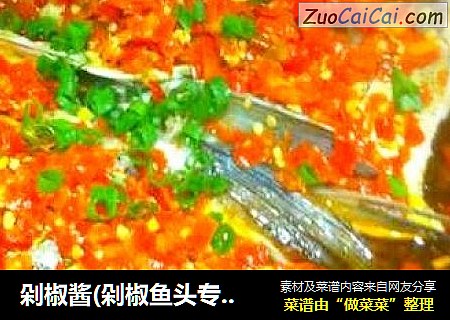 剁椒酱(剁椒鱼头专用)