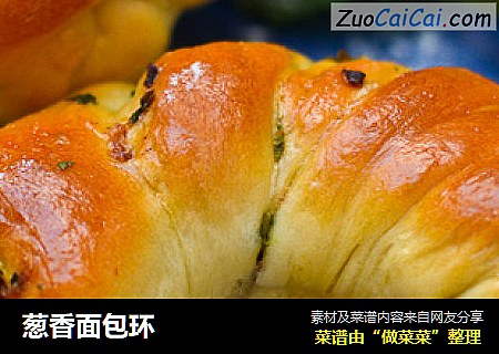 葱香面包环