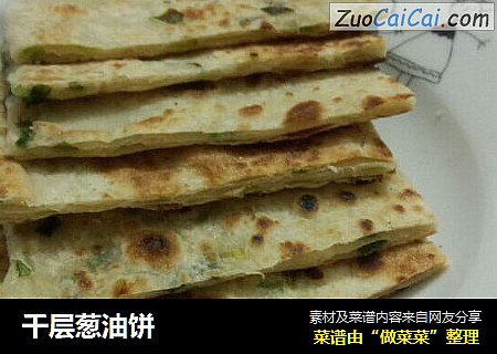 千层葱油饼