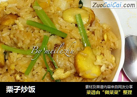 栗子炒饭