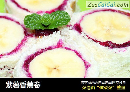 紫薯香蕉卷