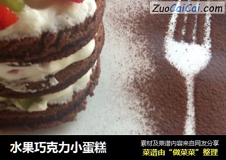 水果巧克力小蛋糕