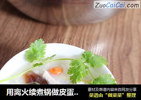 用离火续煮锅做皮蛋瘦肉粥。