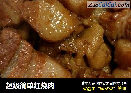 超级简单红烧肉