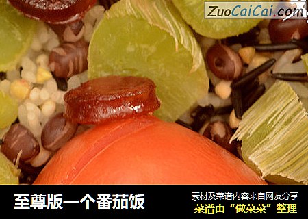 至尊版一个番茄饭