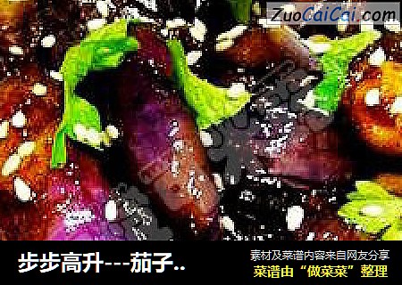 步步高升---茄子年糕