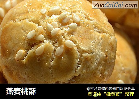 燕麦桃酥