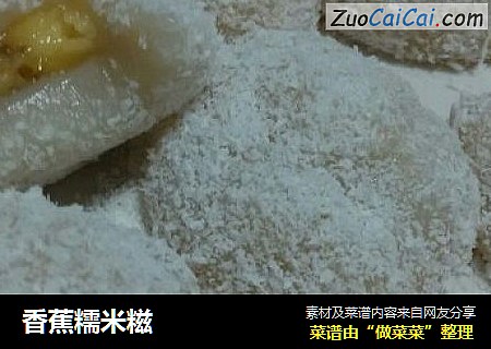 香蕉糯米糍