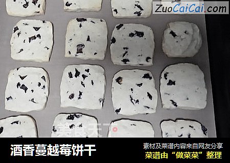 酒香蔓越莓饼干