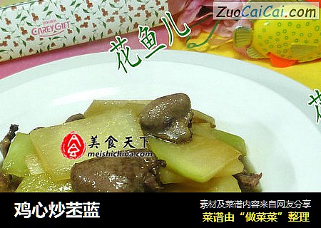 鸡心炒苤蓝