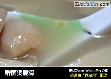 群菌煲脆骨