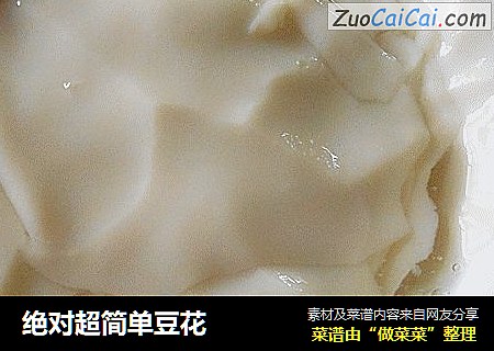 绝对超简单豆花