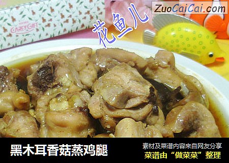 黑木耳香菇蒸鸡腿