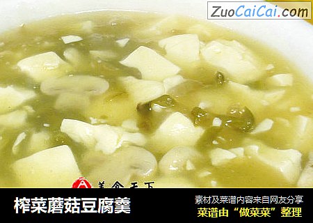 榨菜蘑菇豆腐羹