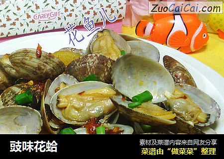 豉味花蛤