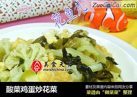 酸菜鸡蛋炒花菜